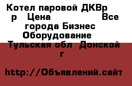 Котел паровой ДКВр-10-13р › Цена ­ 4 000 000 - Все города Бизнес » Оборудование   . Тульская обл.,Донской г.